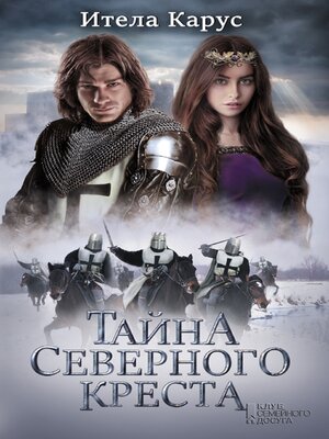 cover image of Тайна Северного креста (Tajna Severnogo kresta)